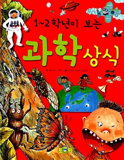 1~2학년이 보는 과학 상식