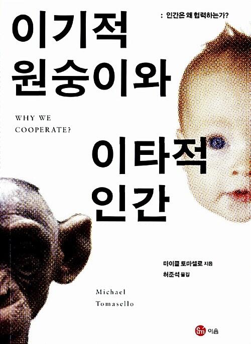 이기적 원숭이와 이타적 인간