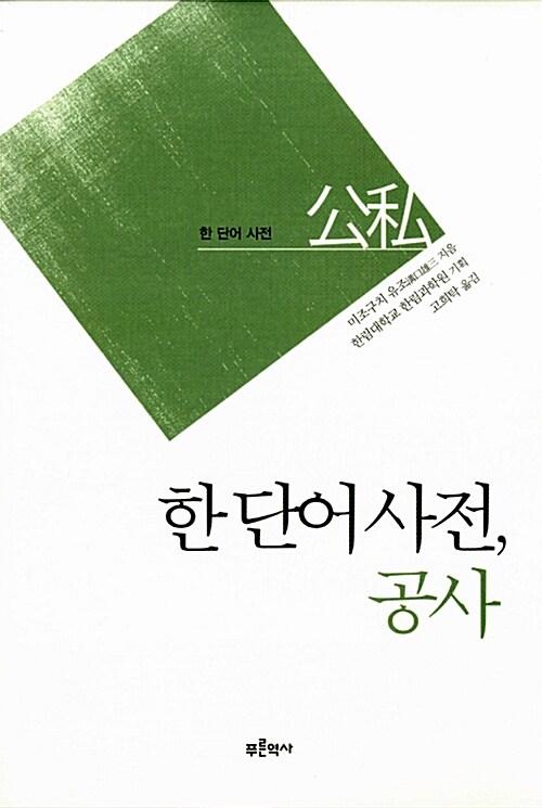 한 단어 사전, 공사