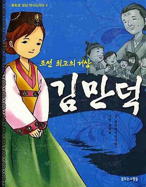 조선 최고의 거상 김만덕