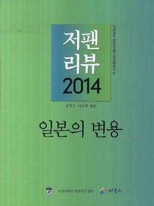 저팬리뷰 2014 일본의 변용