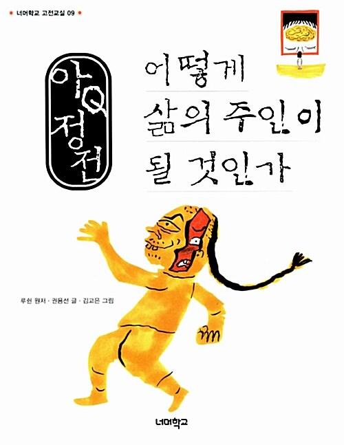 아Q정전, 어떻게 삶의 주인이 될 것인가