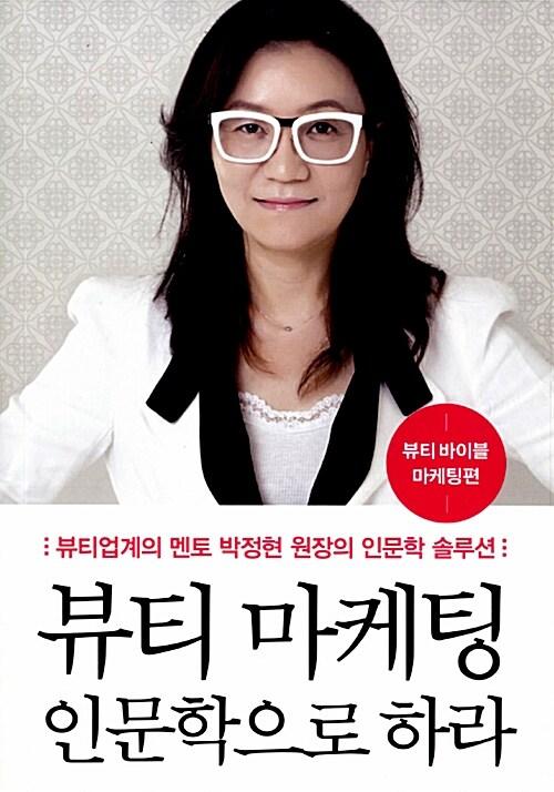 뷰티 마케팅, 인문학으로 하라