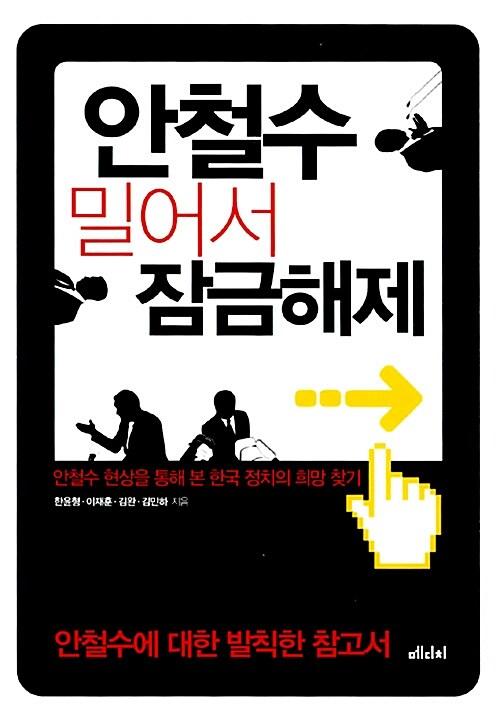 안철수 밀어서 잠금해제