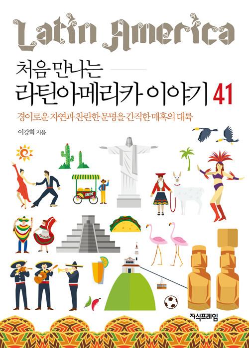 처음 만나는 라틴아메리카 이야기 41