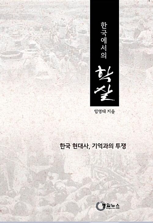 한국에서의 학살