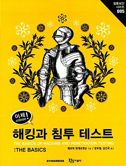 이제 시작이야! 해킹과 침투 테스트