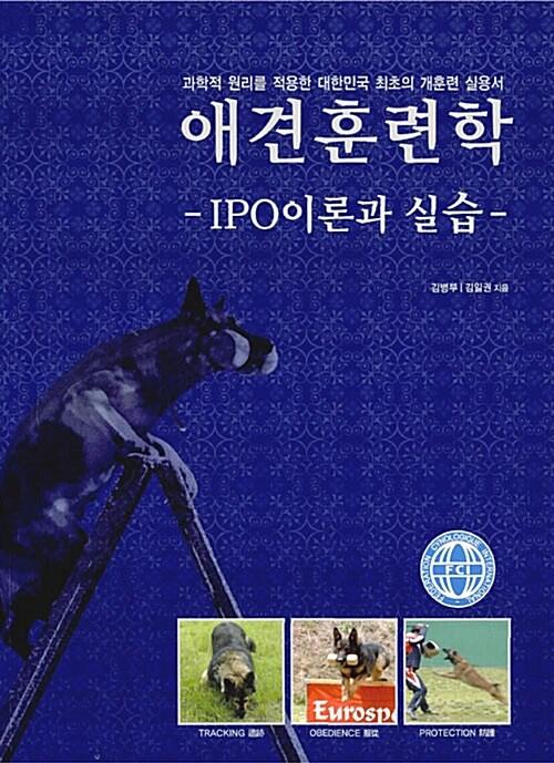애견훈련학 IPO 이론과 실습