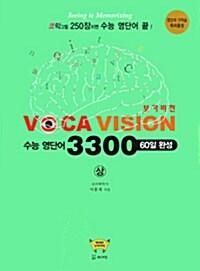 Voca Vision 수능 영단어 3300 60일 완성 -상