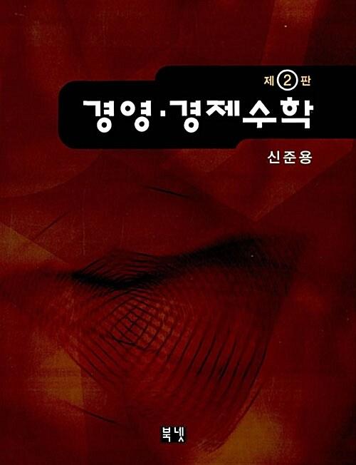 경영.경제수학
