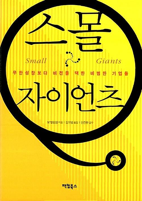 <span class='bold-title'>스몰</span> 자이언츠