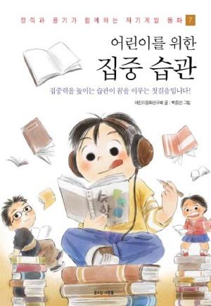 어린이를 위한 집중 습관