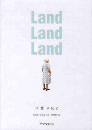 랜드랜드랜드 여행 A to Z
