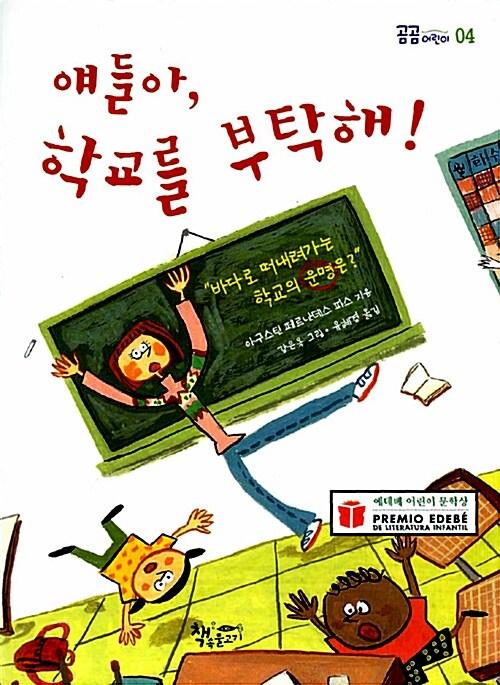 얘들아, 학교를 부탁해