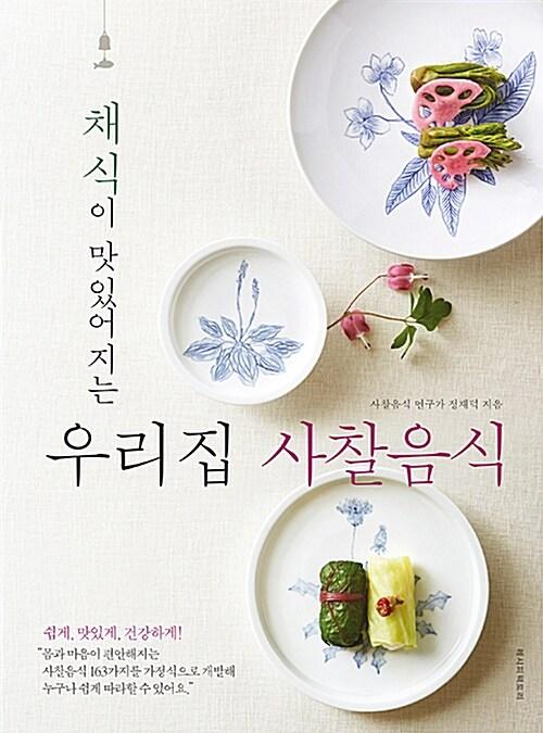 채식이 맛있어지는 우리집 사찰음식