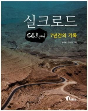 실크로드 7년간의 기록