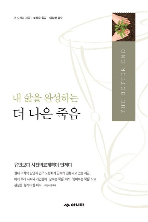 더 나은 죽음