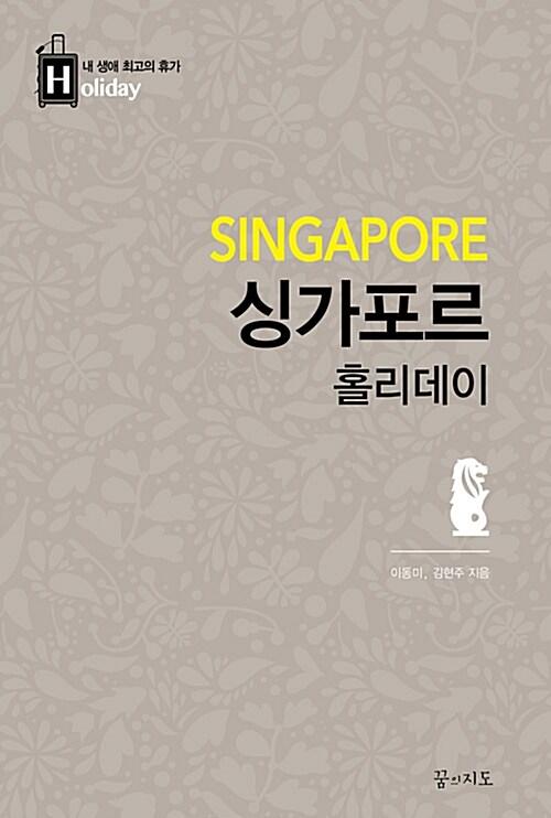 싱가포르 홀리데이