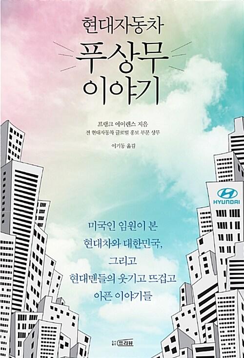 현대자동차 푸상무 이야기