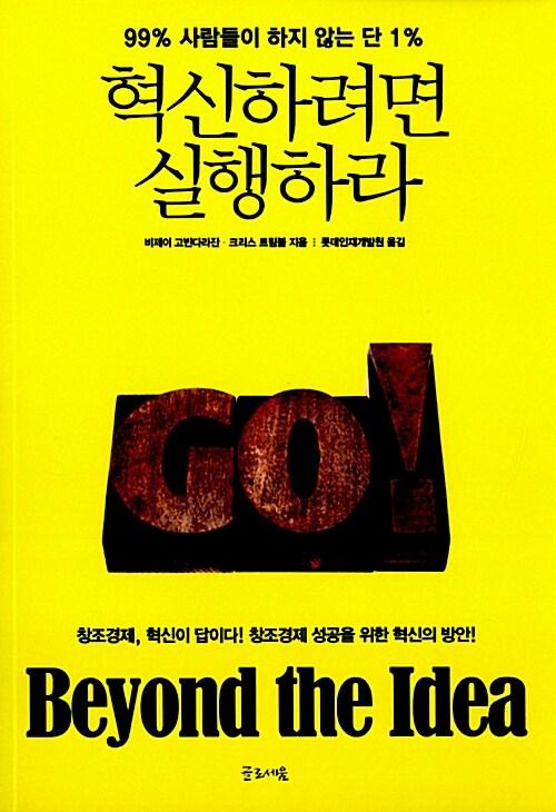 혁신하려면 실행하라