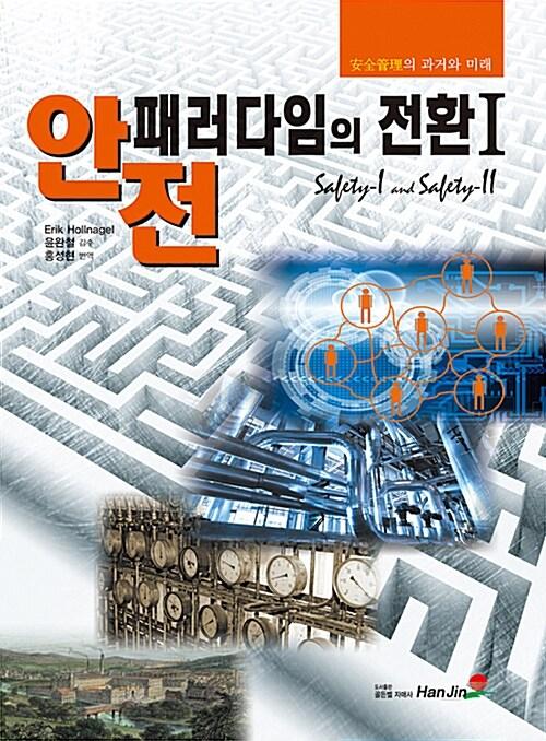 안전 패러다임의 전환 1