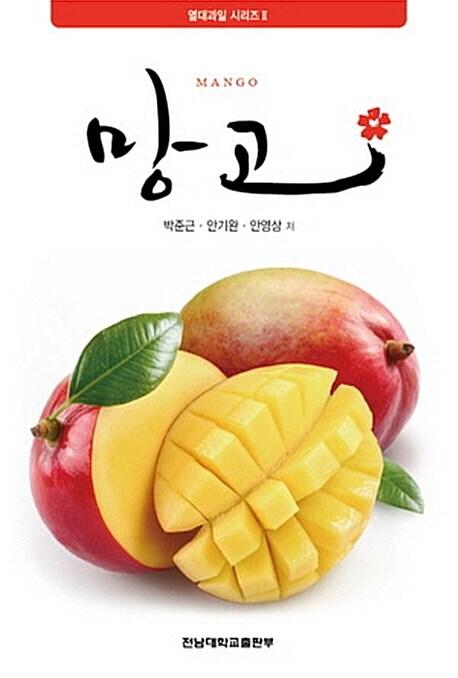 망고