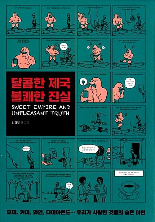 달콤한 제국 불쾌한 진실