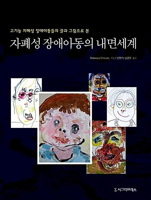 자폐성 장애아동의 내면세계