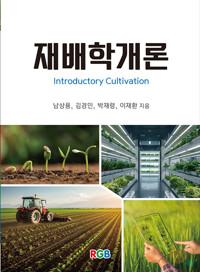재배학개론