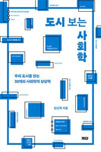도시 보는 사회학