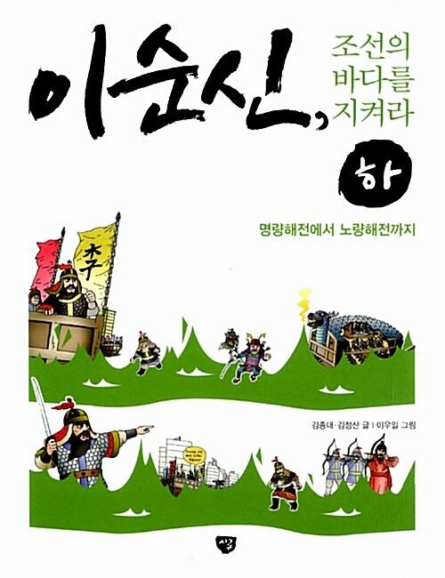 이순신, 조선의 바다를 지켜라 - 하