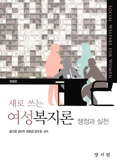 새로 쓰는 여성복지론 쟁점과 실천