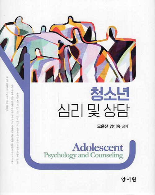 청소년 심리 및 상담