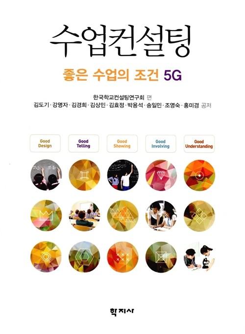 수업컨설팅 : 좋은 수업의 조건 5G