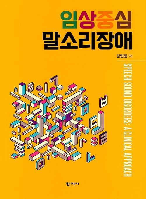임상중심 말소리장애