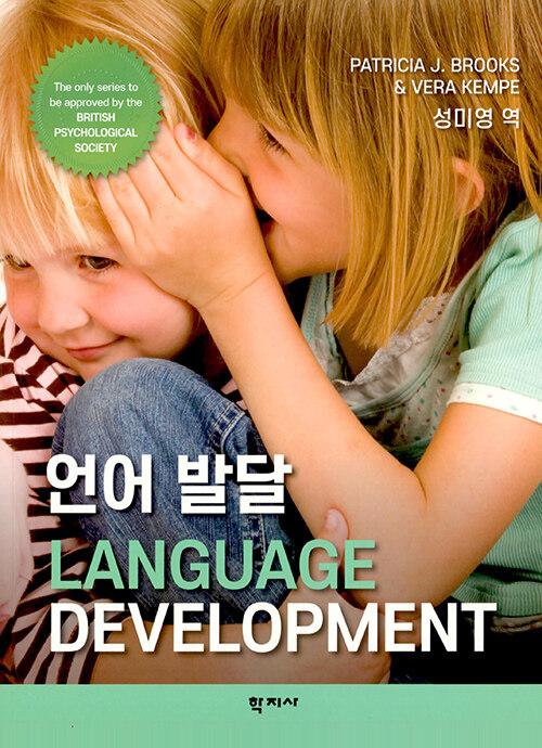 언어 발달