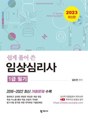 쉽게 풀어 쓴 임상심리사 1급 필기