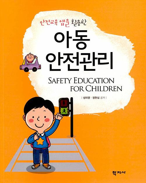 아동안전관리