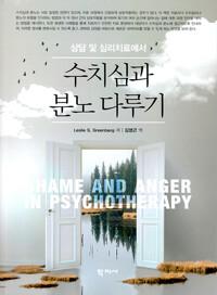상담 및 심리치료에서 수치심과 분노 다루기