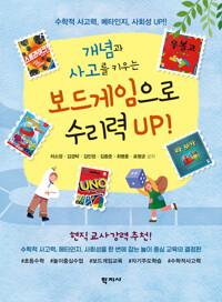 보드게임으로 수리력 UP! - 개념과 사고를 키우는