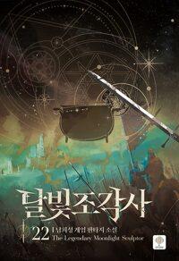 달빛 조각사 22
