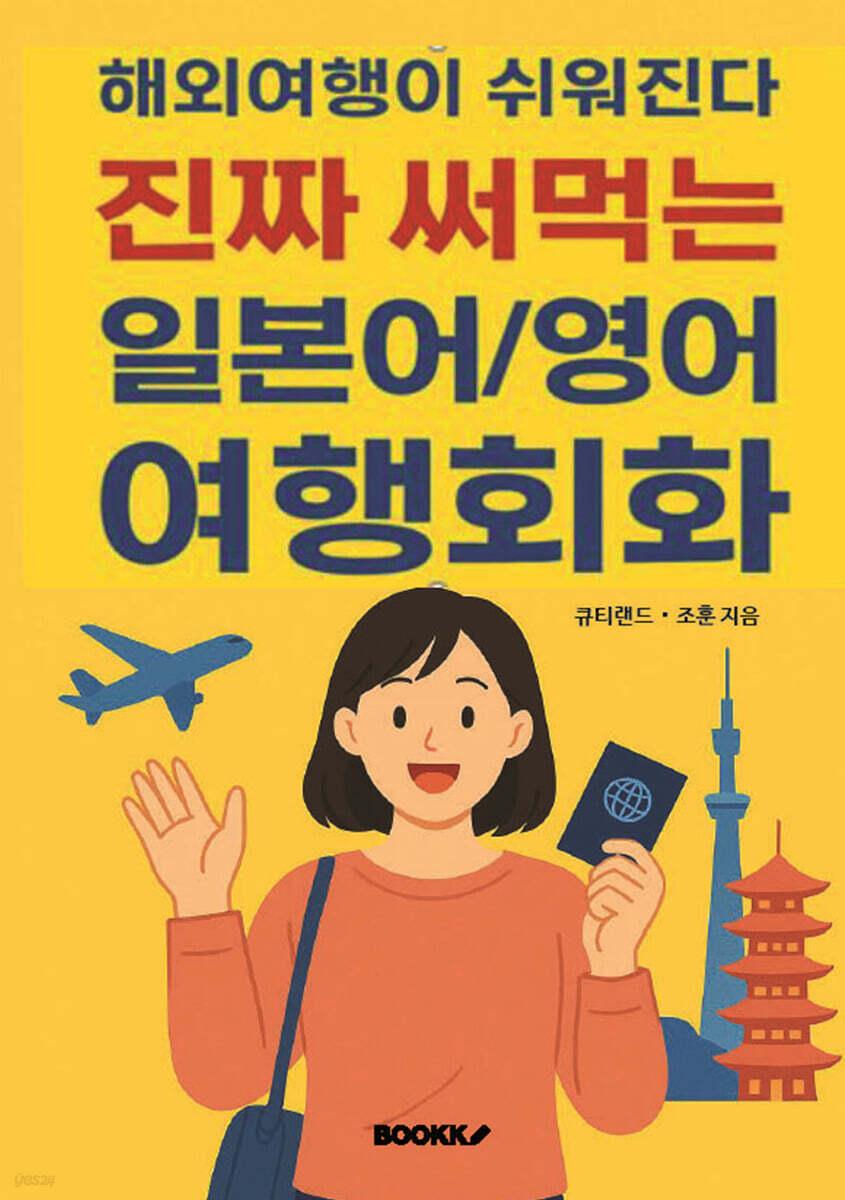해외여행이 쉬워진다 : 진짜 써먹는 일본어/영어 여행회화