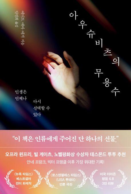 아우슈비츠의 무용수 - 인생은 언제나 다시 선택할 수 있다