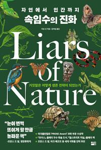 자연에서 인간까지 속임수의 진화 - 속임수는 어떻게 생존 전략이 되었는가