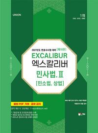 2027 UNION 엑스칼리버 민사법 2 : 민소법.상법 (스프링) - 제10판