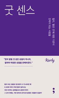굿 센스 - 컬리, ‘좋은 것’에 대한 기준이 전략이 되는 사람들