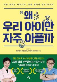 왜 우리아이만 자주 아플까 - 모든 아이는 다르니까, 맞춤면역력 설계 안내서