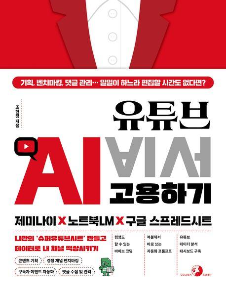 유튜브 AI 비서 고용하기 제미나이 X 노트북LM X 구글 스프레드시트 - 나만의 ‘슈퍼유튜브시트’ 만들고 데이터로 내 채널 떡상시키기