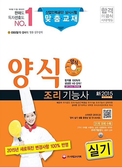 2015 양식조리기능사 실기 & HD급 무료 동영상 DVD