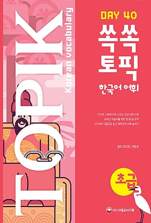 쏙쏙 TOPIK 한국어 어휘 초급 40